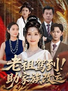免费在线观看《老祖驾到助家族改运》