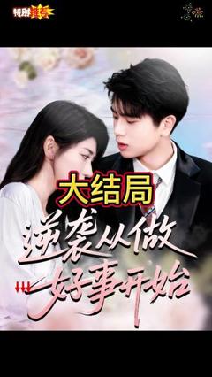 免费在线观看《逆袭从做好事开始》