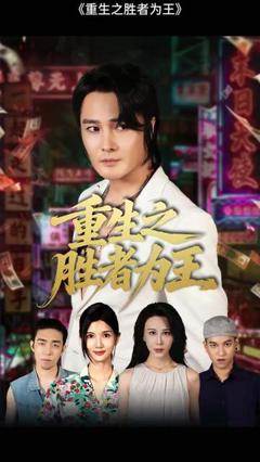 免费在线观看《重生之胜者为王》