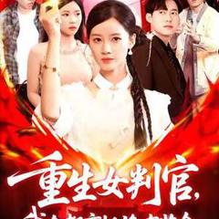 免费在线观看《重生女判官我在都市抓诡有奖金》
