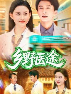 免费在线观看《乡野医途》