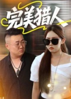 免费在线观看《完美猎人》