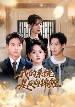 免费在线观看《我的系统是反向锦鲤》