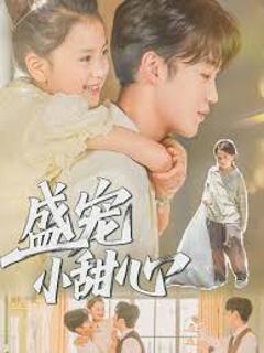 免费在线观看《盛宠小甜心》
