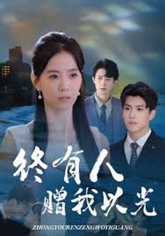 终有人赠我以光