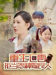 免费在线观看《重生七零：拒当怨种嫁良人》