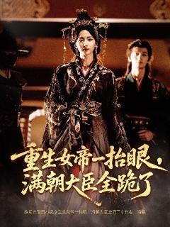 免费在线观看《长公主囚宠，禁欲权臣他美色勾人》
