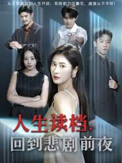 免费在线观看《人生读档回到悲剧前夜》