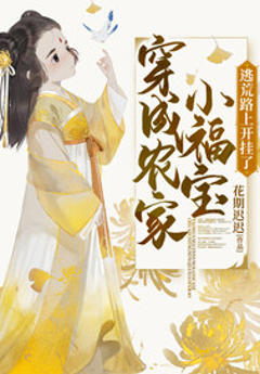 穿成农家小福宝逃荒路上开挂了