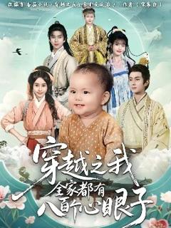 免费在线观看《穿越之我全家都有八百个心眼子》