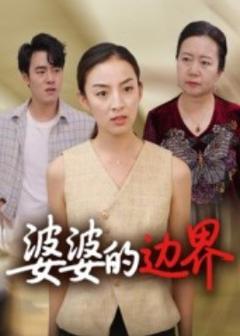 免费在线观看《婆婆的边界》