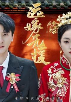 免费在线观看《远嫁无援》
