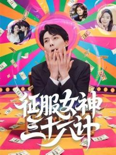 免费在线观看《征服女神三十六计》