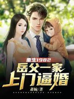 免费在线观看《重生1982岳父一家上门逼婚》