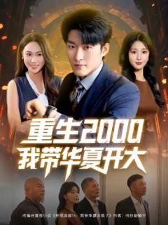 免费在线观看《重生2000我带华夏开大》