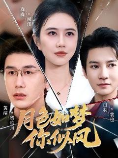 免费在线观看《月色如梦你似风》