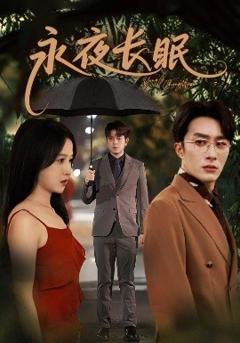 免费在线观看《永夜长眠》