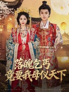 落魄乞丐竟要我母仪天下