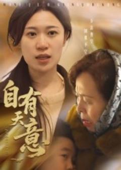 免费在线观看《自有天意》