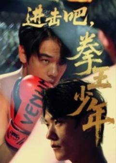 免费在线观看《进击吧，拳王少年》