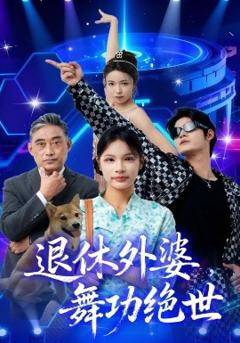 免费在线观看《退休外婆，舞功绝世》