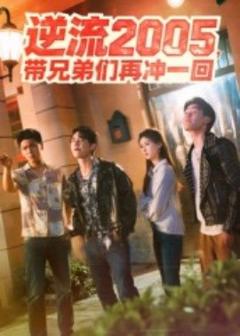 逆流2005，带兄弟们再冲一回