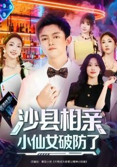 免费在线观看《沙县相亲小仙女破防了》