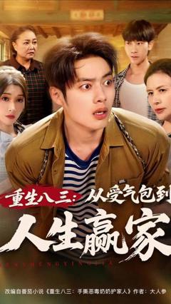 免费在线观看《重生八三从受气包到人生赢家》