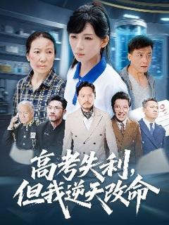 免费在线观看《零分交卷，但我惊艳全球》