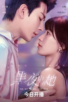 免费在线观看《黑夜中的她》