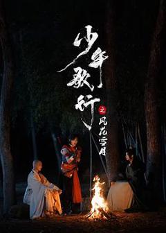 免费在线观看《少年歌行之风花雪月》