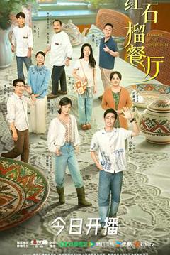 免费在线观看《红石榴餐厅》
