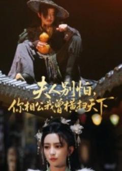 免费在线观看《夫人别怕，你相公我曾横扫天下》