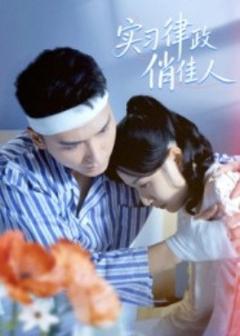 免费在线观看《实习律政俏佳人》