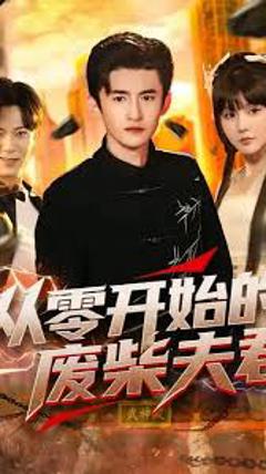 免费在线观看《从零开始的废柴夫君》