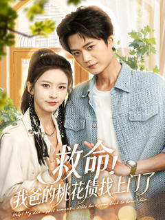 免费在线观看《救命我爸的桃花债找上门了》