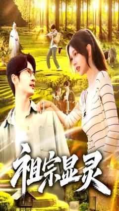 免费在线观看《祖宗显灵》