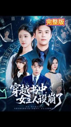 免费在线观看《穿越书中女主人设崩了》