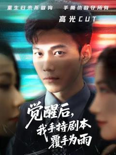 免费在线观看《觉醒后我手持剧本覆手为雨》