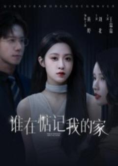 免费在线观看《谁在惦记我的家》