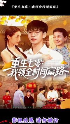 重生七零：我领全村闯富路