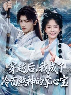 免费在线观看《穿越后，我成了冷面煞神的掌心宝》