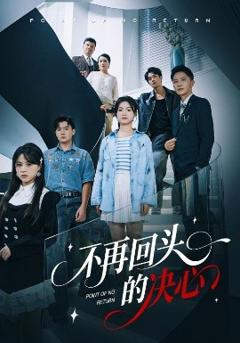 不再回头的决心