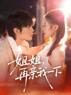 姐姐再亲我一下