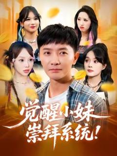 免费在线观看《觉醒小妹崇拜系统》