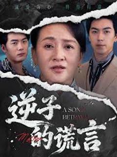 免费在线观看《逆子的谎言》