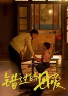 免费在线观看《错过的母爱》