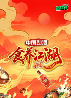 免费在线观看《食养江湖》