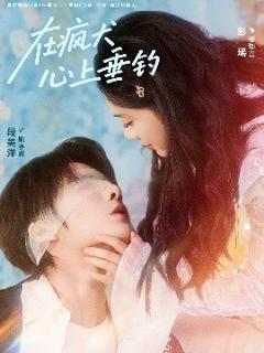 免费在线观看《在疯犬心上垂钓》