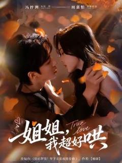 免费在线观看《姐姐我超好哄》